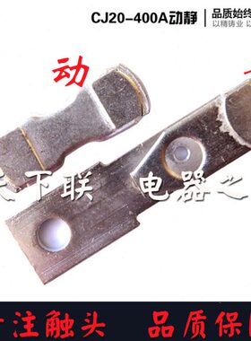 3静触点证触% 银A85 银质C20J40-点品触6动头J20C保头0交流接触器