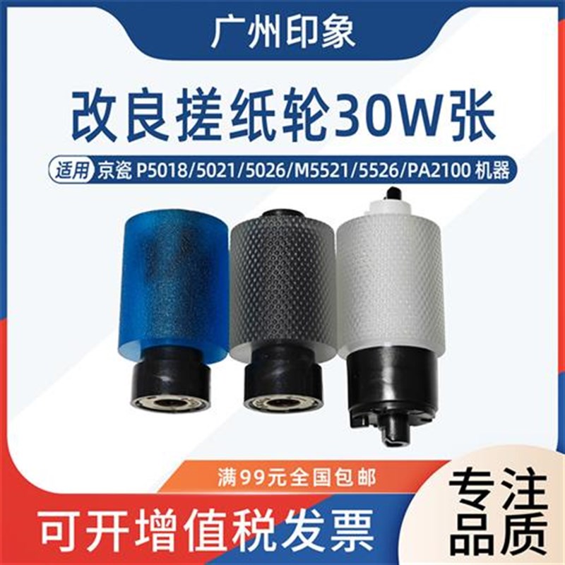 适用 京瓷P5018 5021 q5026 M5521 5526 PA2100 纸盒搓纸轮 进纸