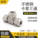 不锈钢卡套三通 中13044卡套 异径3Φ三通接头卡套4间等径