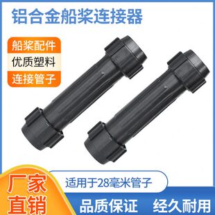连接器轴接头接中铝合金船连配件间延长桨划桨子船桨连接管连塑料
