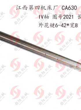 长 外径30键花306*42轴/506C轴轴6  总厂江西第四20218IV CA机床