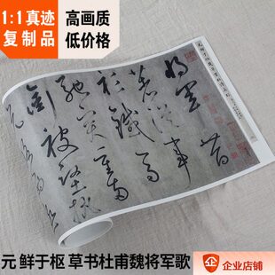 收藏28故宫品1歌2cm草x27将军1元 书杜甫魏书法复制 鲜于枢 真迹