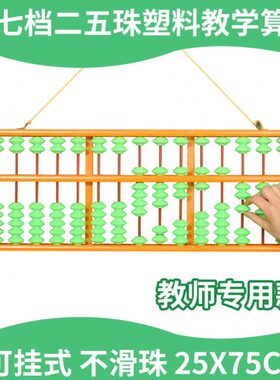 四一7珠特大号教师算盘算盘珠五滑珠心算大珠小学教具不二档教诚1