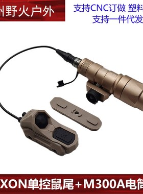 M600/300A m640/600df m340v手电AXON单线控常亮鼠尾UYN开关接口S