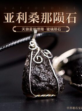 线项坠陨石星玻天挂坠吊坠项链亚玻璃天然陨石狼原石陨石利桑那绕