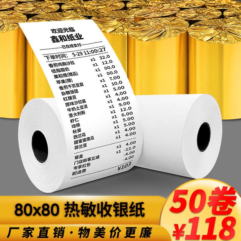 80*80收银纸80x80热敏纸80mm打印纸80厨房点菜宝纸W排队机叫号机