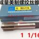 成 8美FE 机用丝锥N28 制 U120U 161816量