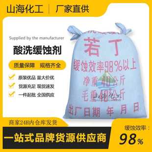酸洗缓蚀剂酸雾抑制剂 浅黄色粉末金属表面清洗剂缓蚀效率98%若丁