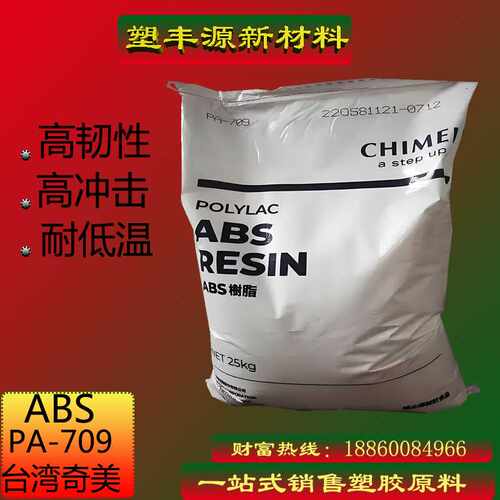 ABS 奇美 PA-709 注塑 高抗冲 高强度 运动器材耐磨防护