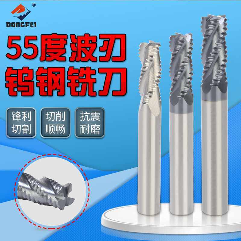 DONGFEI钢用4刃55度铣刀铝用3刃开粗刀钢件铝件钨钢波刃铣削铣床