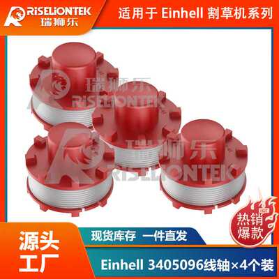 4个装适用Einhell CE-CT36/30 3405096线轴割草绳打草绳割草线圈