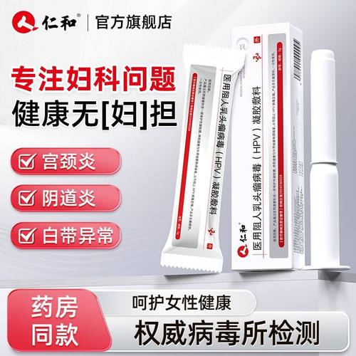 仁和hpv抗病毒干扰素凝胶妇科专用药阴道抑菌去疣转阴增强免疫力