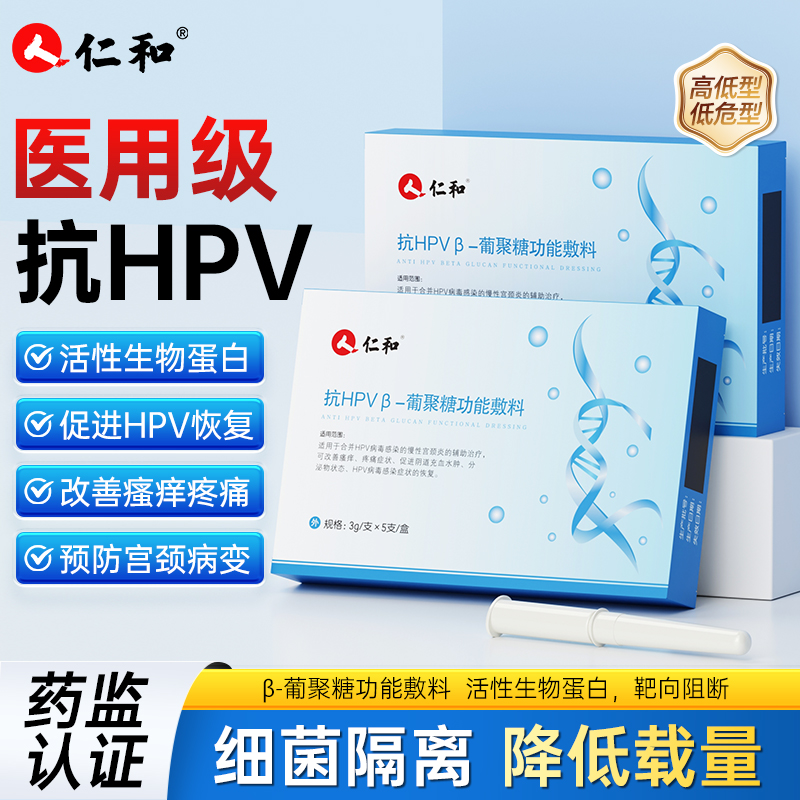 仁和医用抗hpv病毒干扰素凝胶葡聚糖生物蛋白敷料妇科阴道专用药