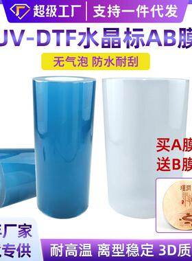 水晶标ab膜买a膜送b膜冷转印多功能卷筒转印贴纸uv-dtf烫金打印膜