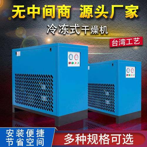 供应冷冻式干燥机压缩空气干燥机螺杆空压机配套冷干机1-20立方