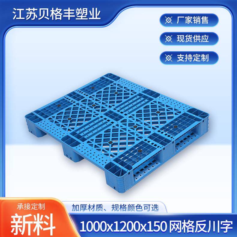 1000x1200x150网格反川字塑料托盘一次性出货托盘叉车塑胶垫板