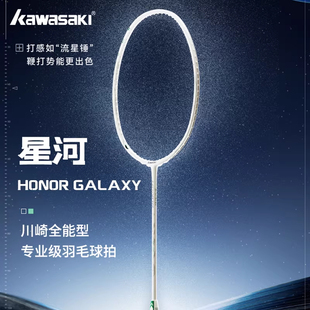 kawasaki川崎羽毛球拍荣耀星河全碳素4U超轻进攻单拍专业耐用男女