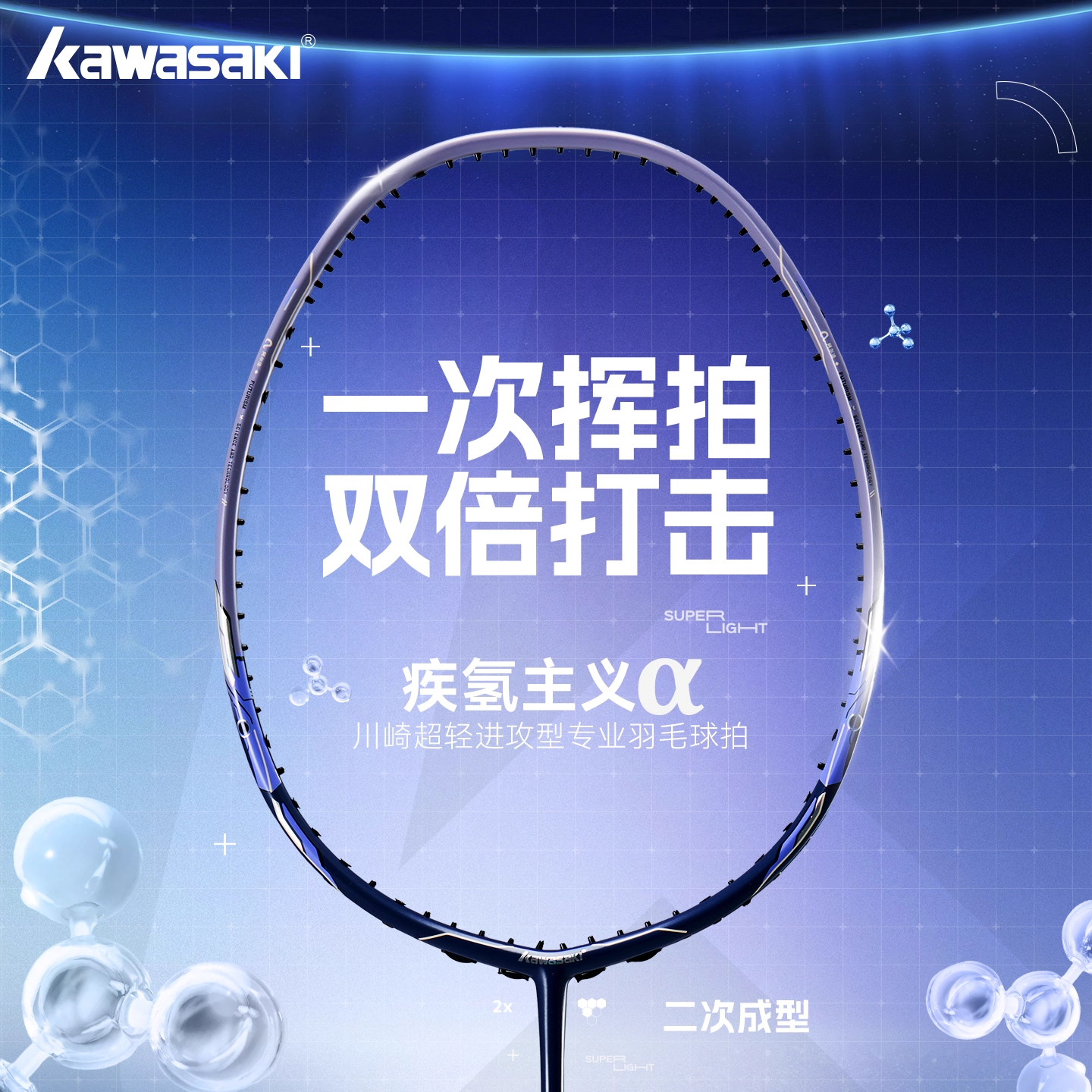 川崎疾氢主义α阿尔法羽毛球拍