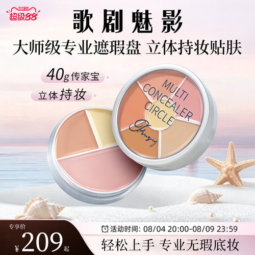 歌剧魅影遮瑕盘修容膏面部提亮遮盖黑眼圈斑点痘印泪沟雀斑