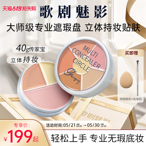 歌剧魅影遮瑕盘修容膏面部提亮遮盖黑眼圈斑点痘印泪沟雀斑