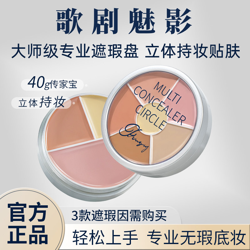 歌剧魅影遮瑕盘修容膏面部提亮遮盖黑眼圈斑点痘印泪沟雀斑图片