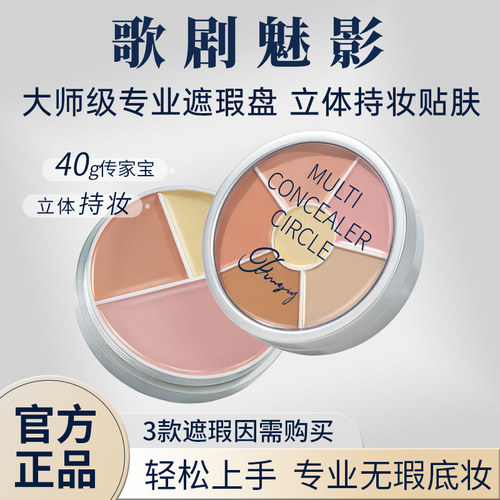 歌剧魅影遮瑕盘修容膏面部提亮遮盖黑眼圈斑点痘印泪沟雀斑