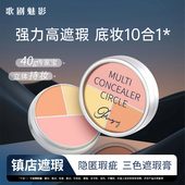 歌剧魅影三色遮瑕盘修容膏面部提亮遮盖黑眼圈斑点痘印泪沟雀斑