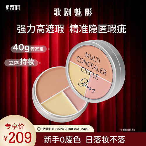 【新品】歌剧魅影三色遮瑕盘融肤色脸部遮瑕盘遮盖黑眼圈痘印斑点