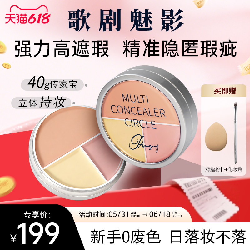 【新品】歌剧魅影三色遮瑕盘融肤色脸部遮瑕盘遮盖黑眼圈痘印斑点
