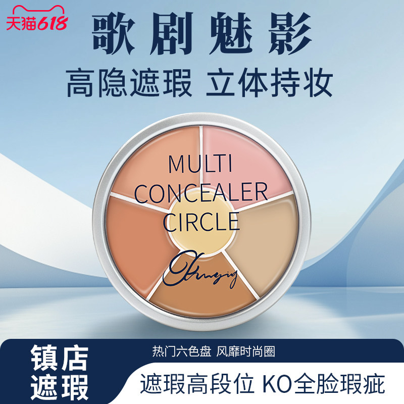 歌剧魅影6色遮瑕膏脸部遮瑕痘印斑点遮盖泛红提亮滋润遮瑕盘40g