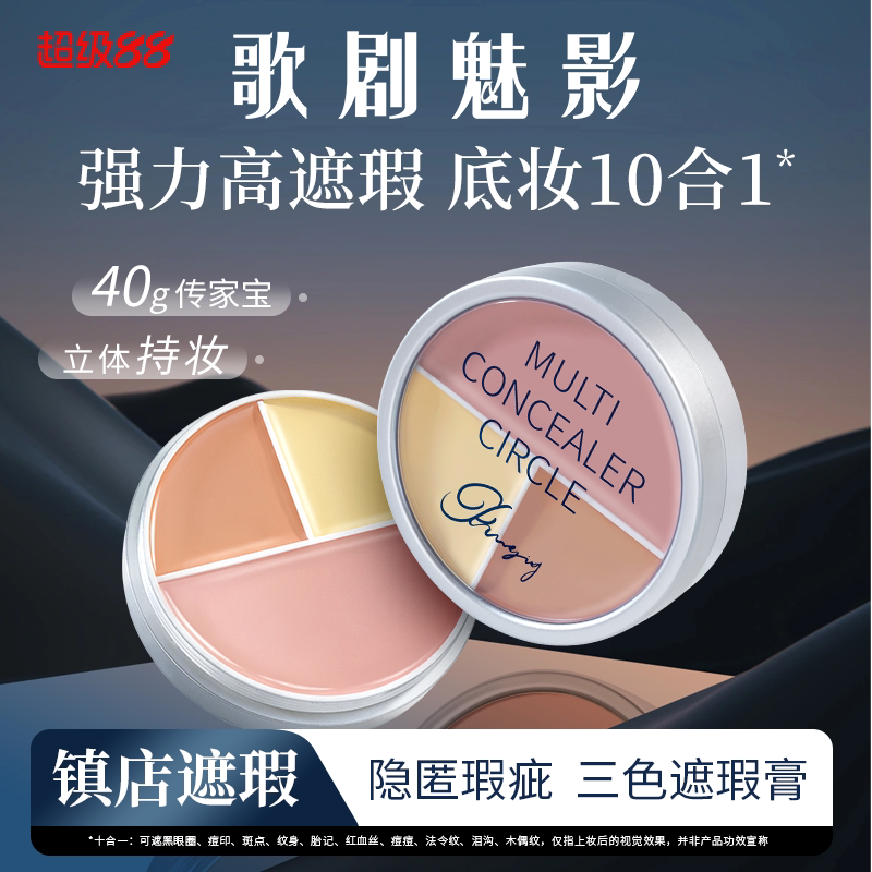 歌剧魅影三色遮瑕盘修容膏面部提亮遮盖黑眼圈斑点痘印泪沟雀斑图片