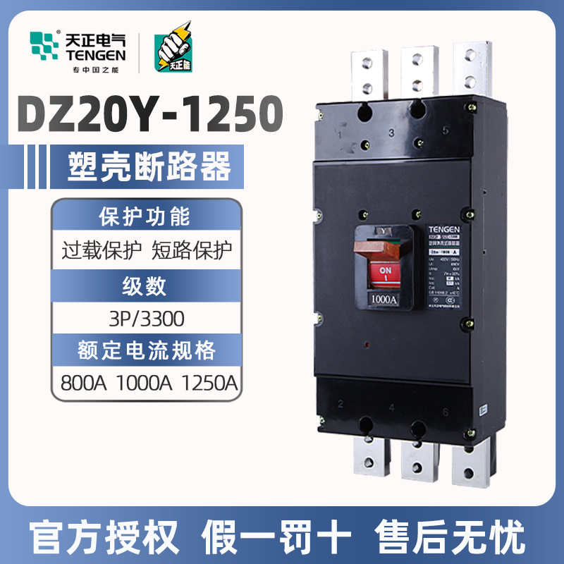 天正塑壳断路器DZ20Y-1250/3300三相三线1250A1000A800A空气开关