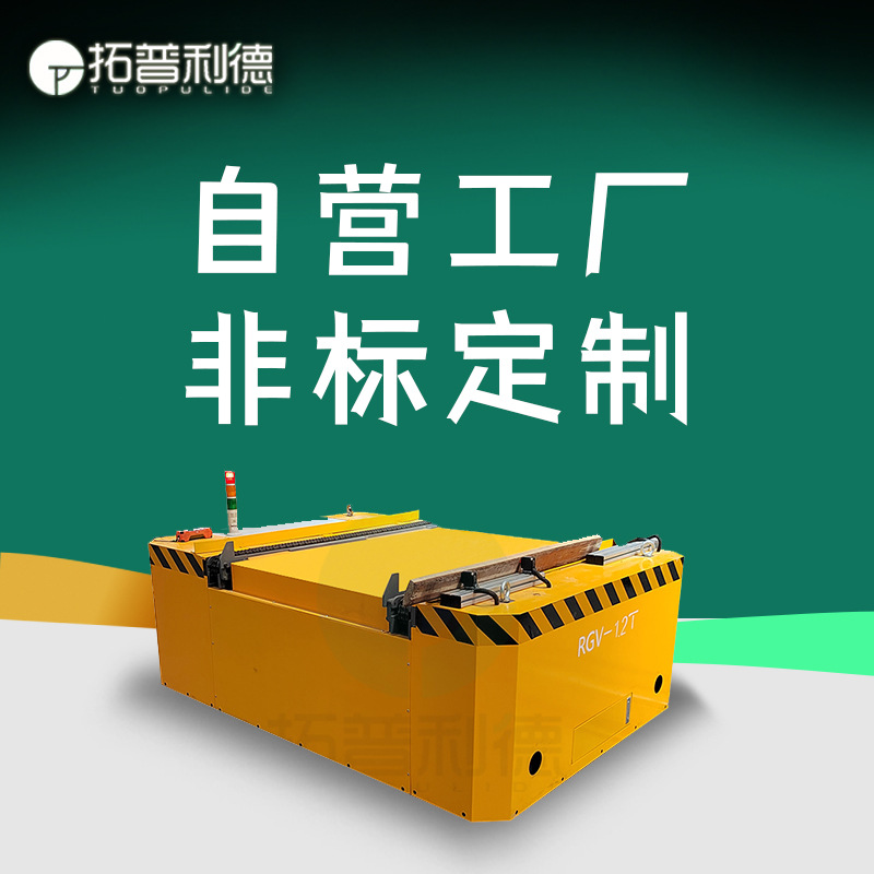 rgv自动化轨道搬运车流水线智能定点运输电动平板车台面链条输送