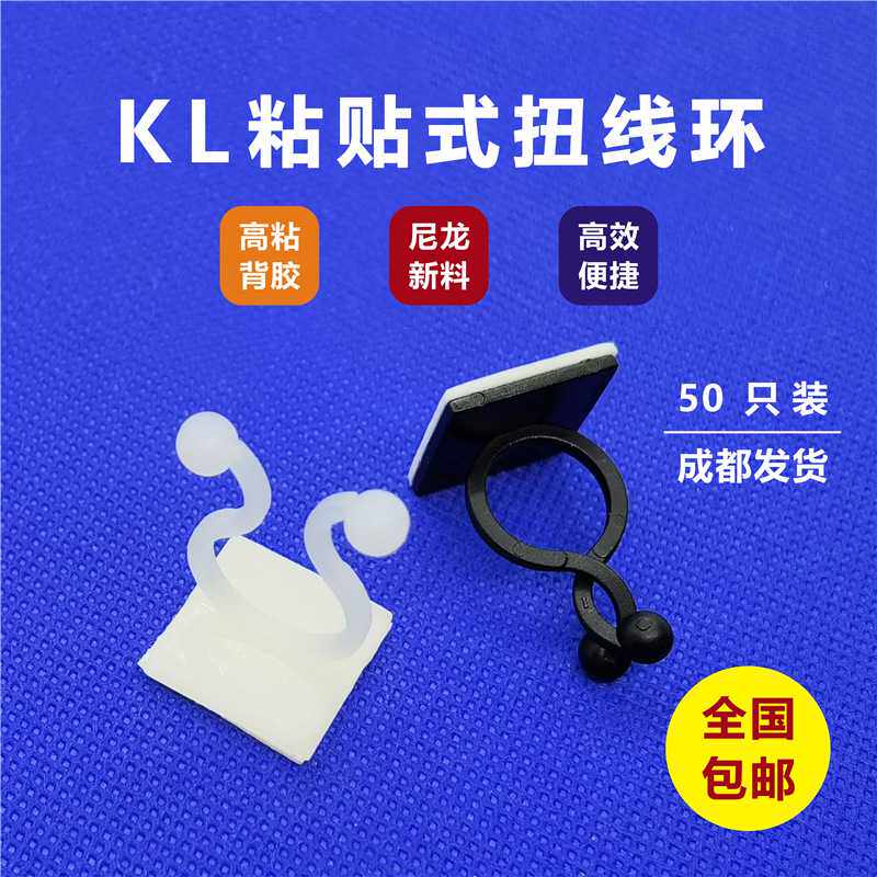 粘贴扭线环整理器 束线夹 自粘式线卡 卡扣座 KL-1 KL-2 KL-3