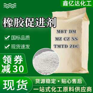 橡胶促进剂工业通用型硫化促进剂MBT|DM|MZ CZ TMTD NS ZDC促进剂
