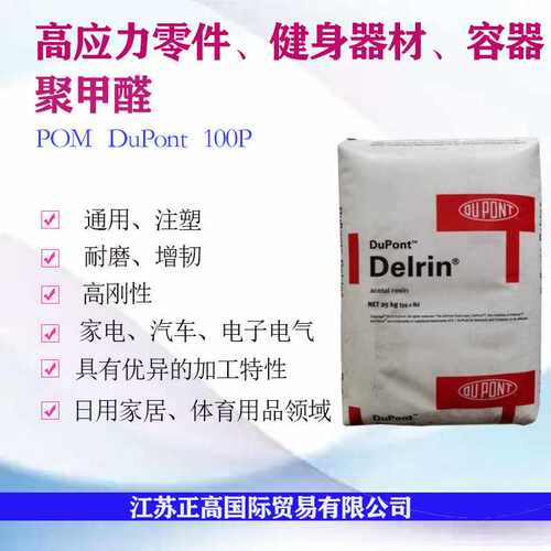 POM 美国杜邦100P 高刚性耐磨聚甲醛 汽车应用 电子零件 健身器材