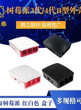 兼容树莓派 Raspberry Pi 适合3代/4代B型外壳 Case 红白色 盒子