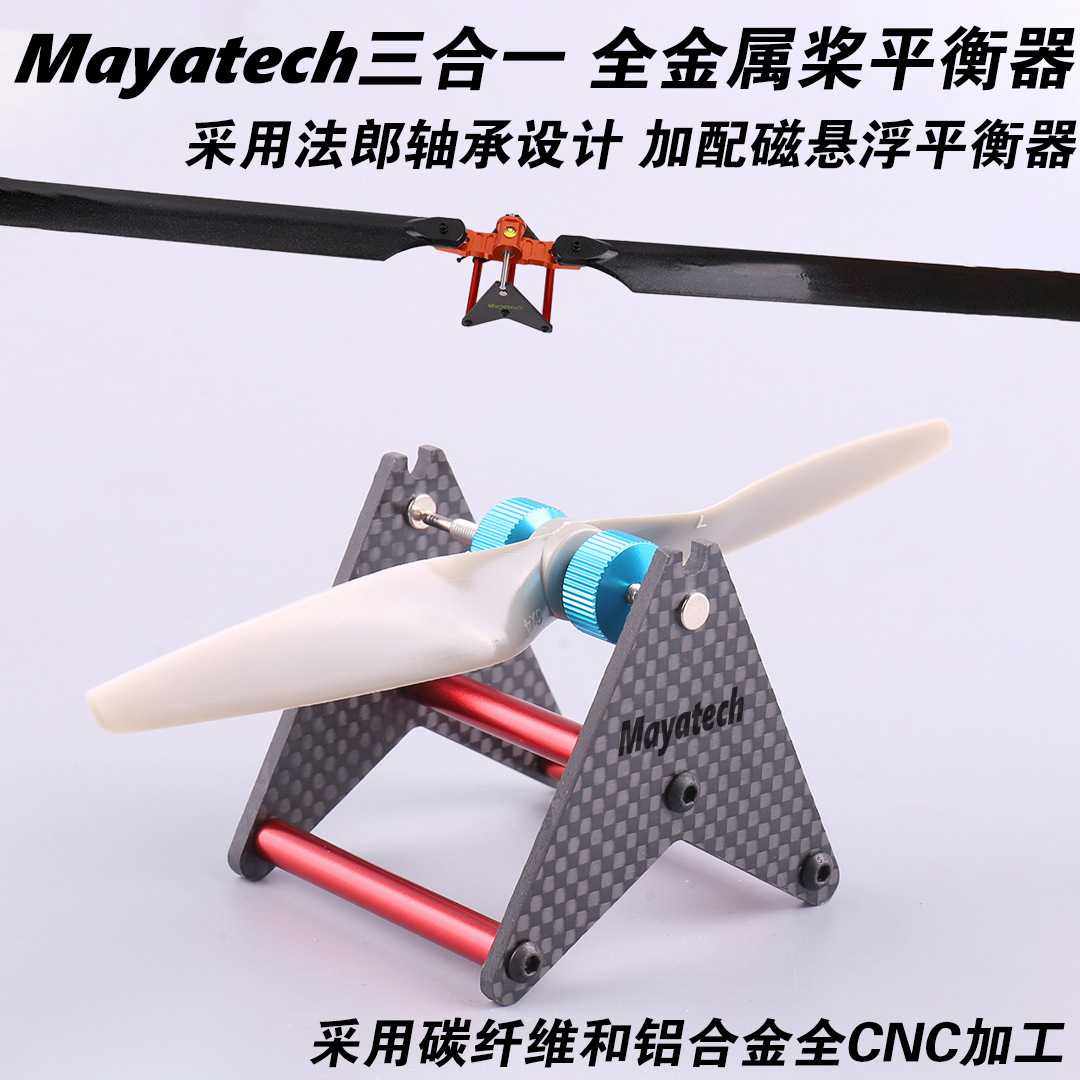 Mayatech 三合一 全金属桨平衡器 直升机固定翼4轴 3合1桨平衡器