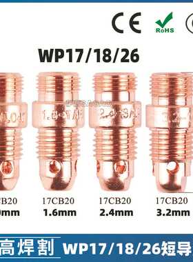 氩弧焊枪配件导流件WP-17 18 26连接体紫铜短导流体17CB20