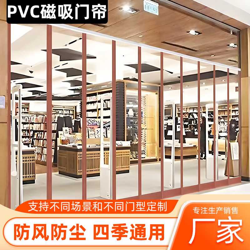 自吸磁吸门帘PVC夏季空调帘子玻璃膜/贴