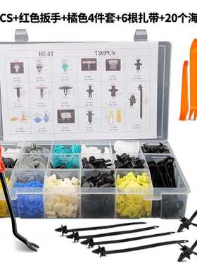 730PCS汽车通用盒装 组合卡扣 17种混合汽车卡扣通用全车卡扣HE43