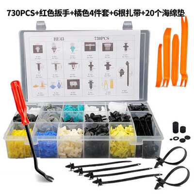 730PCS汽车通用盒装 组合卡扣 17种混合汽车卡扣通用全车卡扣HE43