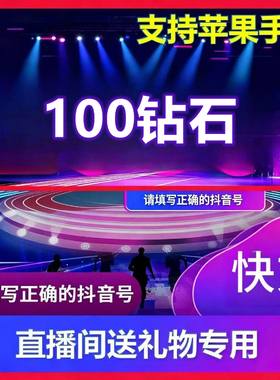 抖音钻石虚拟币充值|苹果安卓通用直播间送礼物专用快速充值100