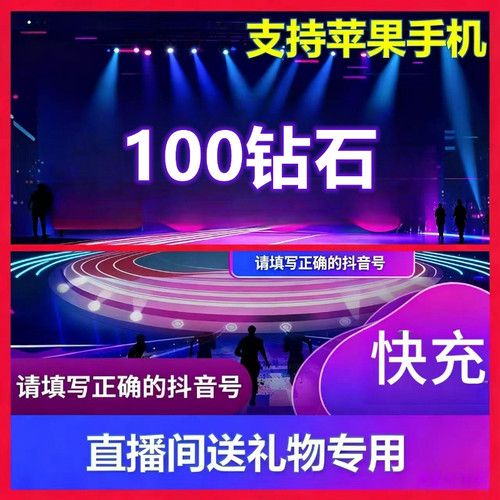 抖音钻石虚拟币充值|苹果安卓通用直播间送礼物专用快速充值100