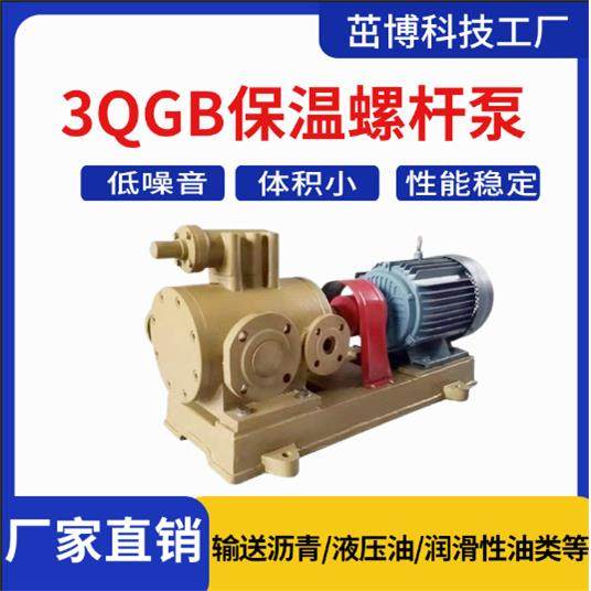 3QGB螺杆泵沥青搅拌站卸料泵拌合站重油装卸泵石蜡液增压泵
