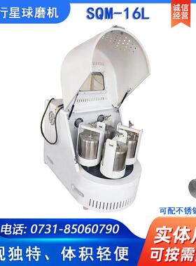 实验室SQM-16L超细粉末研磨球磨机精细研磨球磨机配聚四氟罐耐腐
