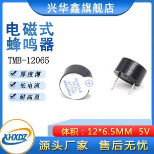 TMB120655V一体有源电磁式 6.5MM超薄耐高温脚距7.5MM 蜂鸣器12