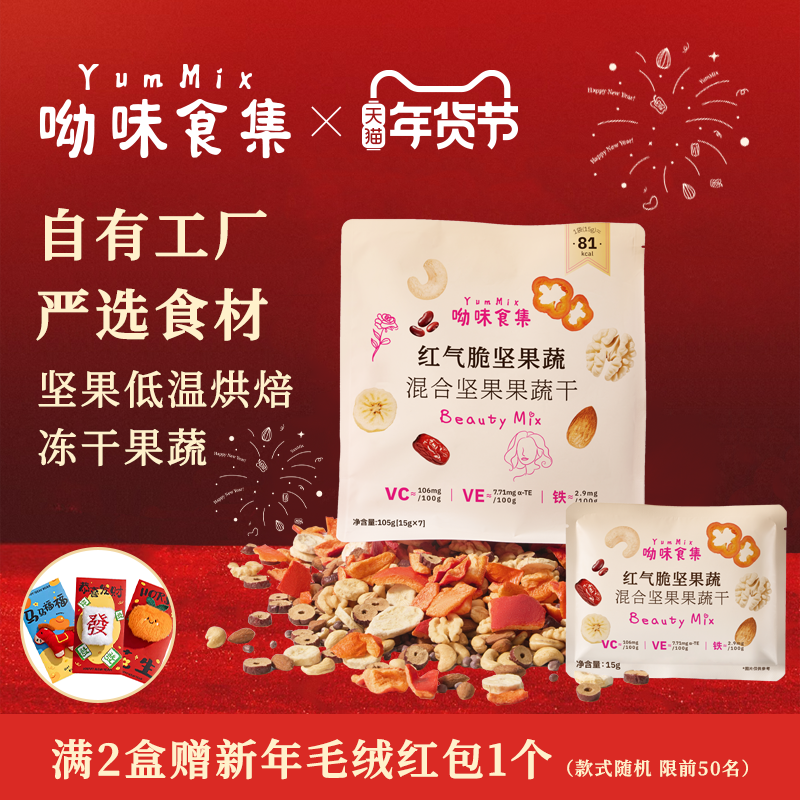 呦味食集YumMix红气脆坚果蔬混合每日坚果独立小包装零食官方旗舰