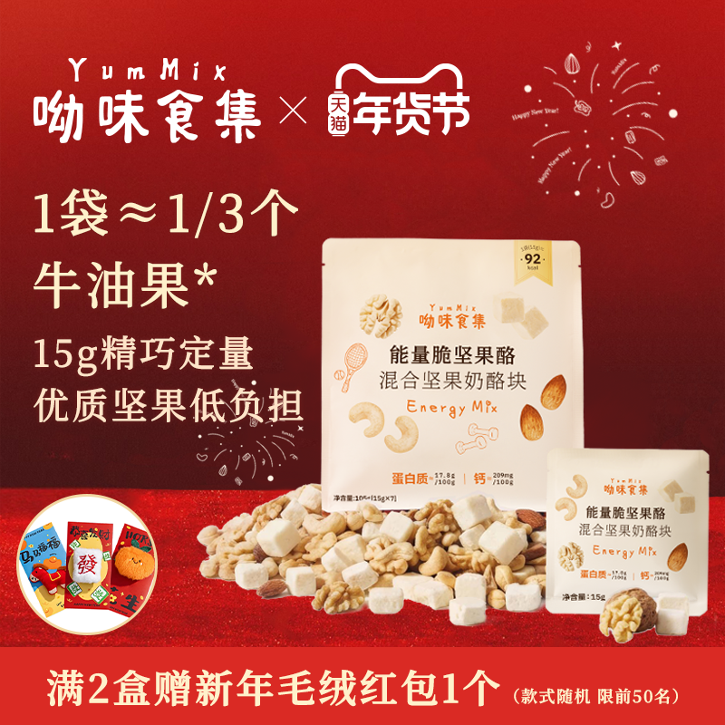 呦味食集YumMix能量脆坚果酪冻干奶酪含钙每日坚果独立小包装零食,零食/坚果/特产,冻干水果/冻干奶块/混合冻干,淘宝优惠券,粉丝福利购,淘宝优惠卷