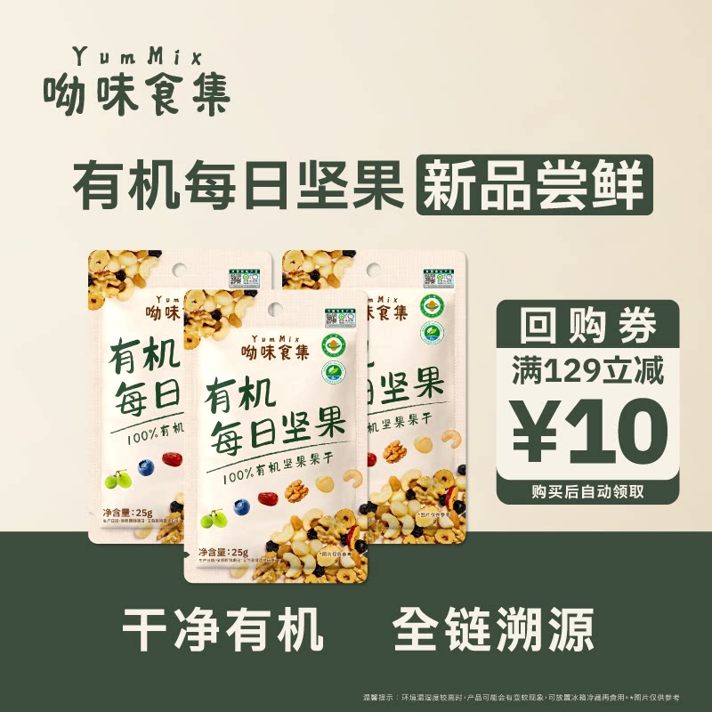 【新品尝鲜】100%有机坚果无添加蓝莓干葡萄干红枣干混合果仁零食